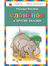 Слоненок и другие сказки (ст. изд.)