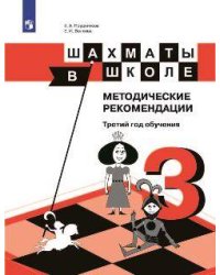 Шахматы в школе. 3-ий год обучения. Методическое пособие