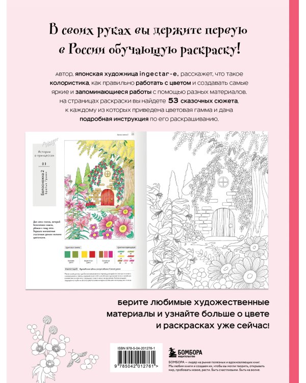 Волшебные миры. Учимся раскрашивать 53 иллюстрации магических персонажей и вселенных