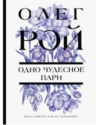 Одно чудесное пари