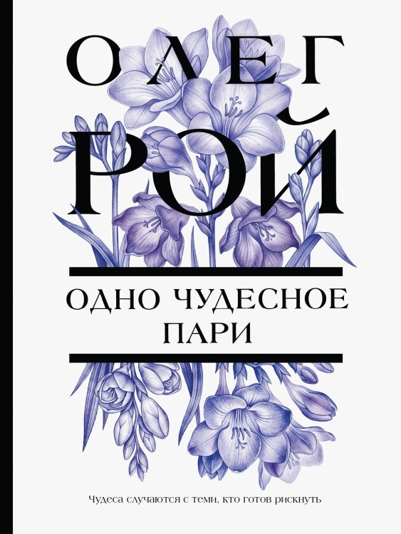 Обложка книги «Одно чудесное пари» — Рой Олег Юрьевич, ISBN 9785042428852