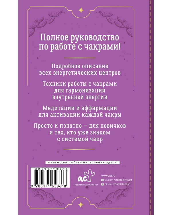 Чакры. Большое практическое руководство по работе с энергией тела. Как жить в балансе и усилить течение жизненной силы