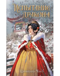 Испытание дракона (#3)