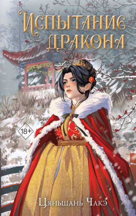 Обложка книги «Испытание дракона (#3)» — None, ISBN 9785041798420