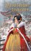Обложка книги «Испытание дракона (#3)» — None, ISBN 9785041798420