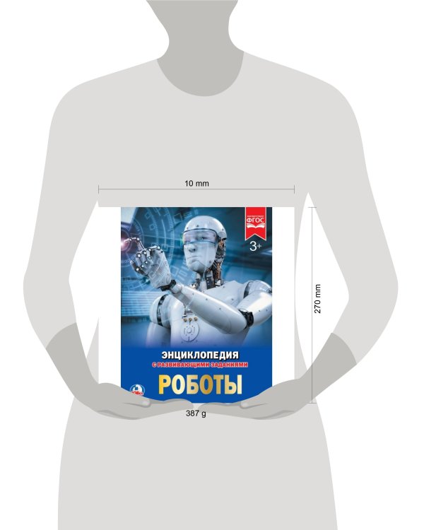 РОБОТЫ (ЭНЦИКЛОПЕДИЯ А4) ТВЕРДЫЙ ПЕРЕПЛЕТ. БУМАГА МЕЛОВАННАЯ 130Г ФОРМАТ: 197Х255ММв кор15шт