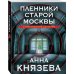 Таинственный детектив Анны Князевой. Новое оформление (обложка) Пленники старой Москвы