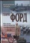 Обложка книги «Моя жизнь, мои достижения. Сегодня и завтра», ISBN 9851309648