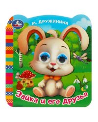 Зайка и его друзья. Дружинина М. В. Книжка с глазками. 120х130 мм. ЦК. 8 стр. Умка в кор.100шт