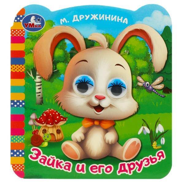 Зайка и его друзья. Дружинина М. В. Книжка с глазками. 120х130 мм. ЦК. 8 стр. Умка в кор.100шт