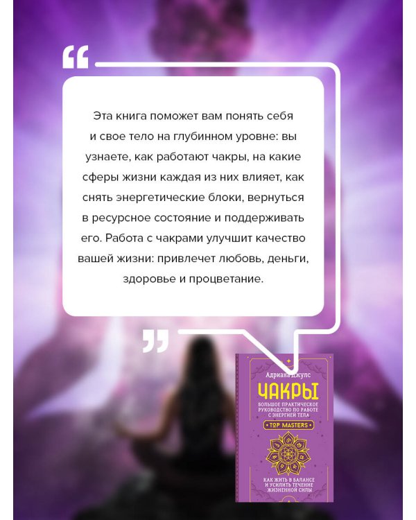 Чакры. Большое практическое руководство по работе с энергией тела. Как жить в балансе и усилить течение жизненной силы