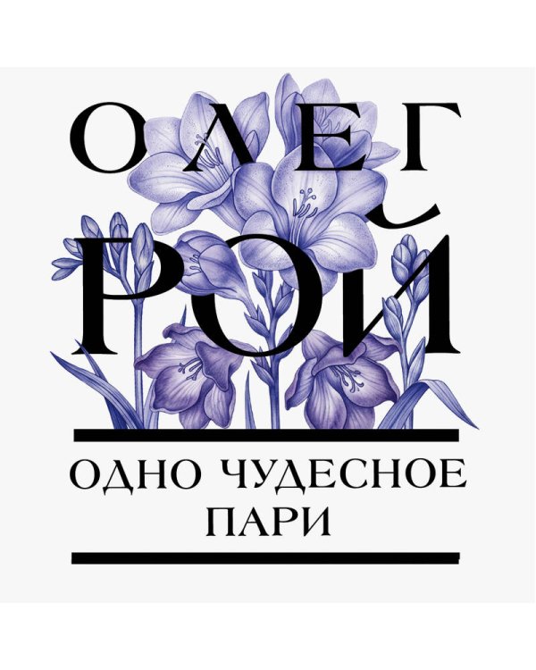 Дополнительное изображение книги «Одно чудесное пари»