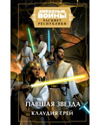 Звёздные войны: Расцвет Республики. Павшая звезда