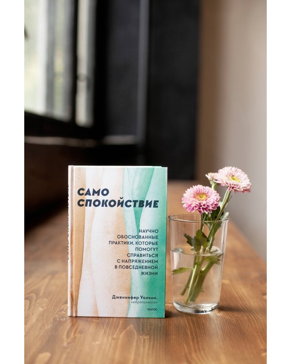 Само спокойствие. Научно обоснованные практики, которые помогут справиться с напряжением