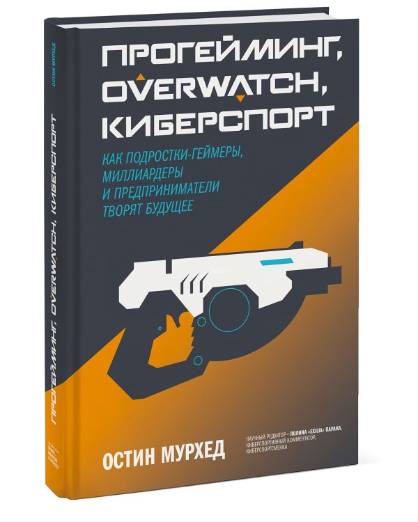 Прогейминг, Overwatch, киберспорт. Как подростки-геймеры, миллиардеры и предприниматели творят будущее