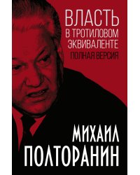 Власть в тротиловом эквиваленте. Полная версия