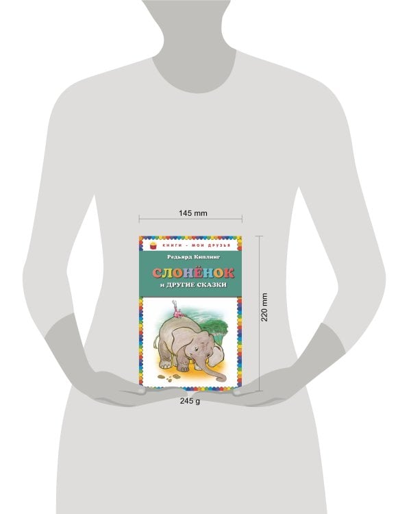 Слоненок и другие сказки (ст. изд.)