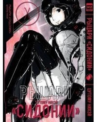 Рыцари Сидонии. Том 10.