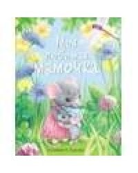 ДХЛ. Моя любимая мамочка.