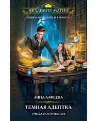 Темная адептка. Книга первая. Учеба по привычке