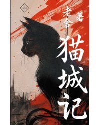 Mao Cheng Ji = Записки о Кошачьем городе
