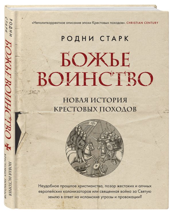 Божье воинство. Новая история Крестовых походов