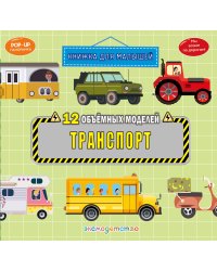 Транспорт