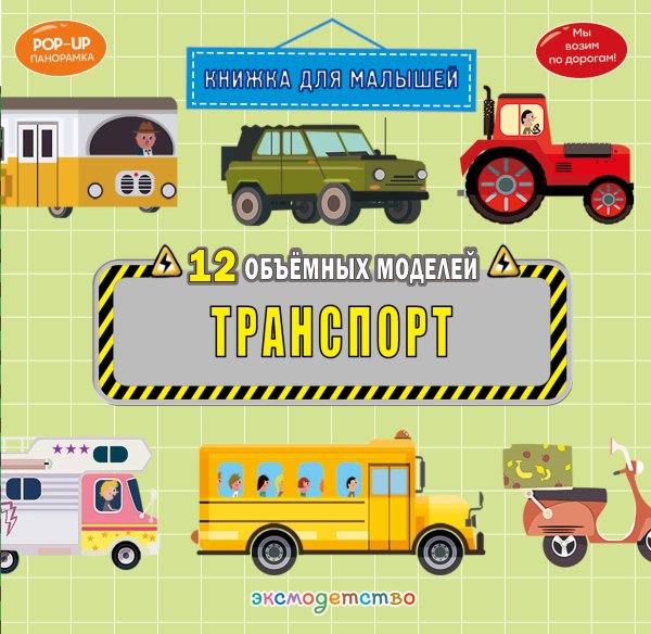 Обложка книги «Транспорт», ISBN 9785042340956