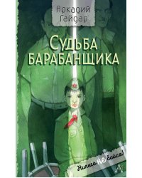 Судьба барабанщика