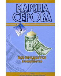 Все продается и покупается