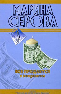 Обложка книги «Все продается и покупается» — Серова Марина Сергеевна, ISBN 9785699330645