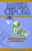 Обложка книги «Все продается и покупается» — Серова Марина Сергеевна, ISBN 9785699330645