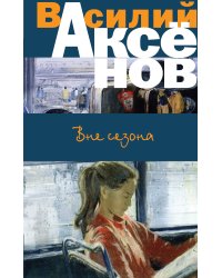 Вне сезона