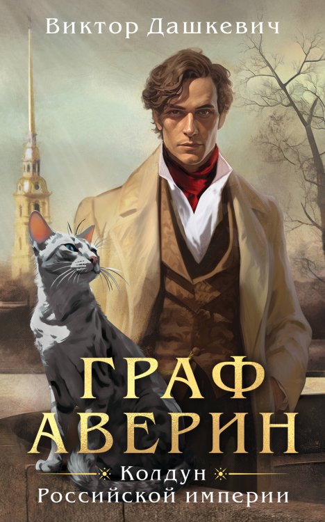 Граф Аверин. Колдун Российской империи Граф Аверин. Колдун Российской империи