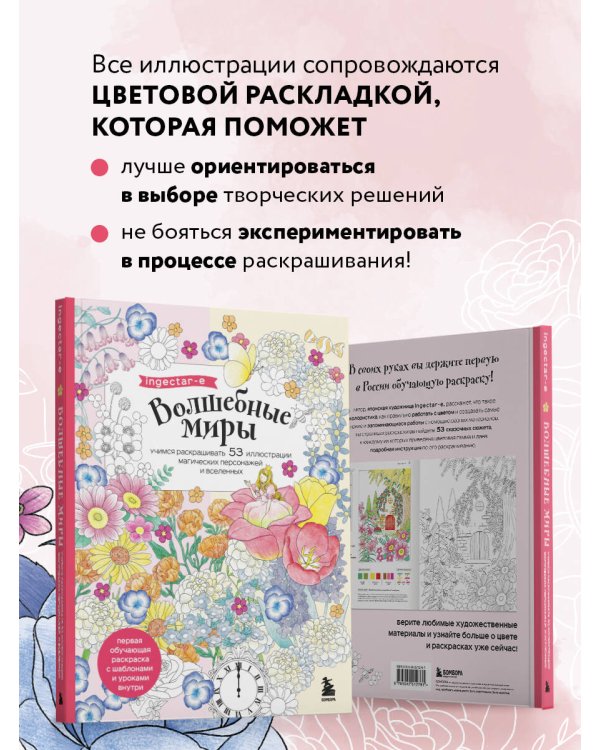 Волшебные миры. Учимся раскрашивать 53 иллюстрации магических персонажей и вселенных