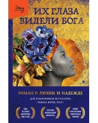 Их глаза видели Бога. Роман о любви и надежде