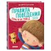 Мама, почитай! Правила поведения. Дома и на улице