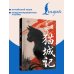 Дополнительное изображение книги «Mao Cheng Ji = Записки о Кошачьем городе»