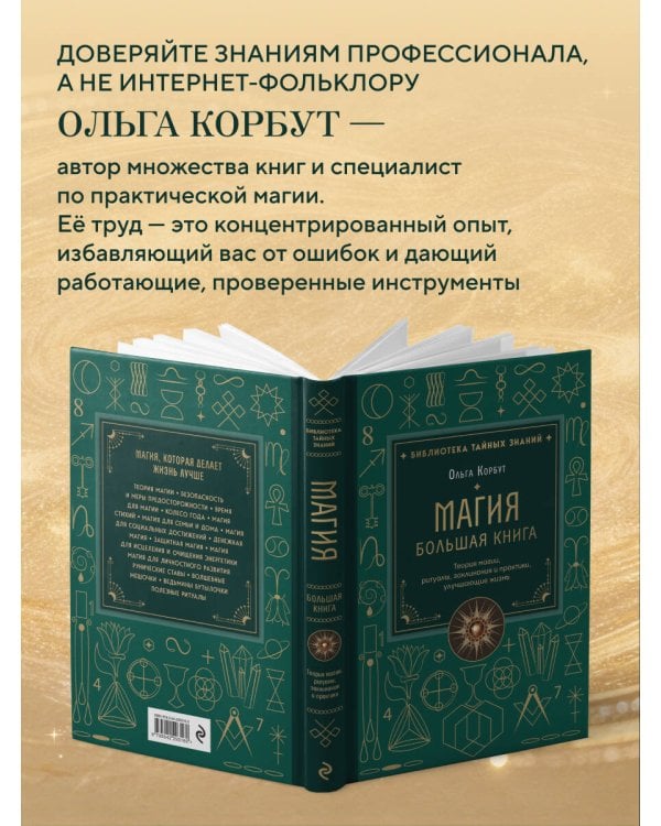 Магия. Большая книга. Теория магии, ритуалы, заклинания и практики, улучшающие жизнь