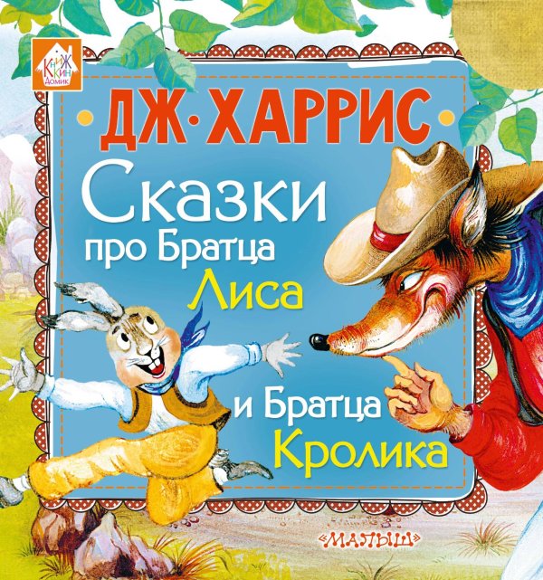 Книжкин домик Сказки про Братца Лиса и Братца Кролика