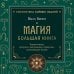 Магия. Большая книга. Теория магии, ритуалы, заклинания и практики, улучшающие жизнь