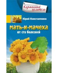 Мать-и-мачеха