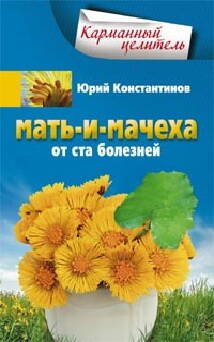 Карманный целитель (Центрполиграф) Мать-и-мачеха