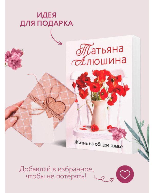 Жизнь на общем языке