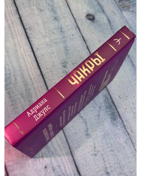 Чакры. Большое практическое руководство по работе с энергией тела. Как жить в балансе и усилить течение жизненной силы