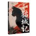 Mao Cheng Ji = Записки о Кошачьем городе