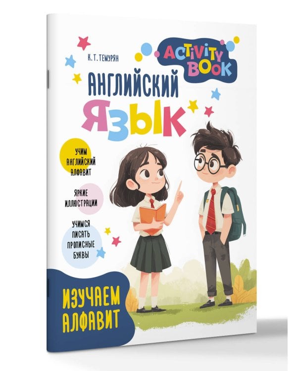Английский язык. Activity book. Изучаем алфавит