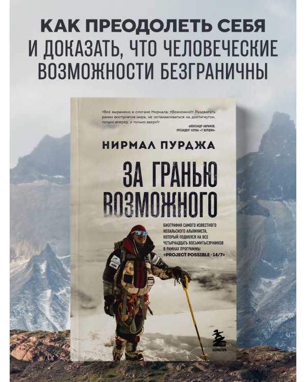 За гранью возможного. Биография самого известного непальского альпиниста, который поднялся на все четырнадцать восьмитысячников (мягкая обложка)