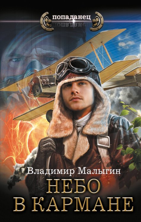 Попаданец Небо в кармане