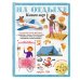 На отдыхе. Книга игр и более 100 наклеек